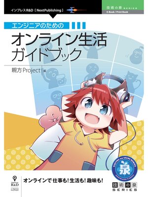 cover image of エンジニアのためのオンライン生活ガイドブック